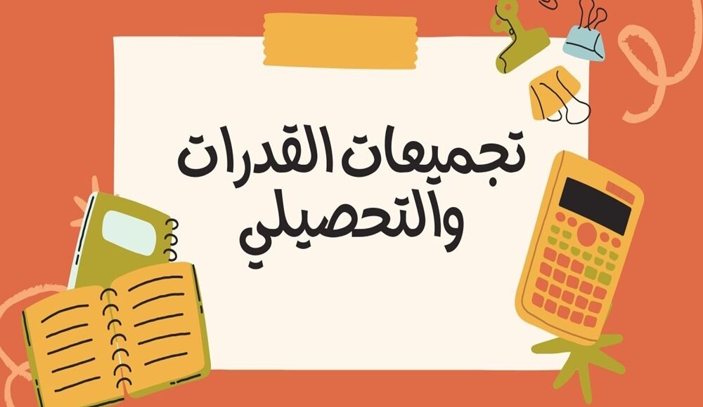 تجميعات القدرات والتحصيلي