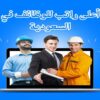 اعلى راتب للوظائف في السعودية