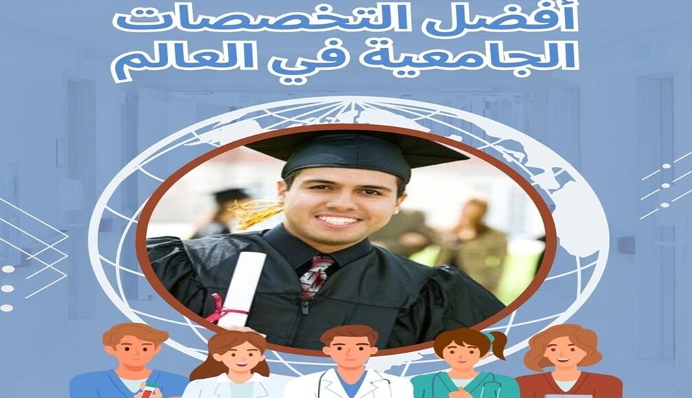 أفضل التخصصات الجامعية في العالم