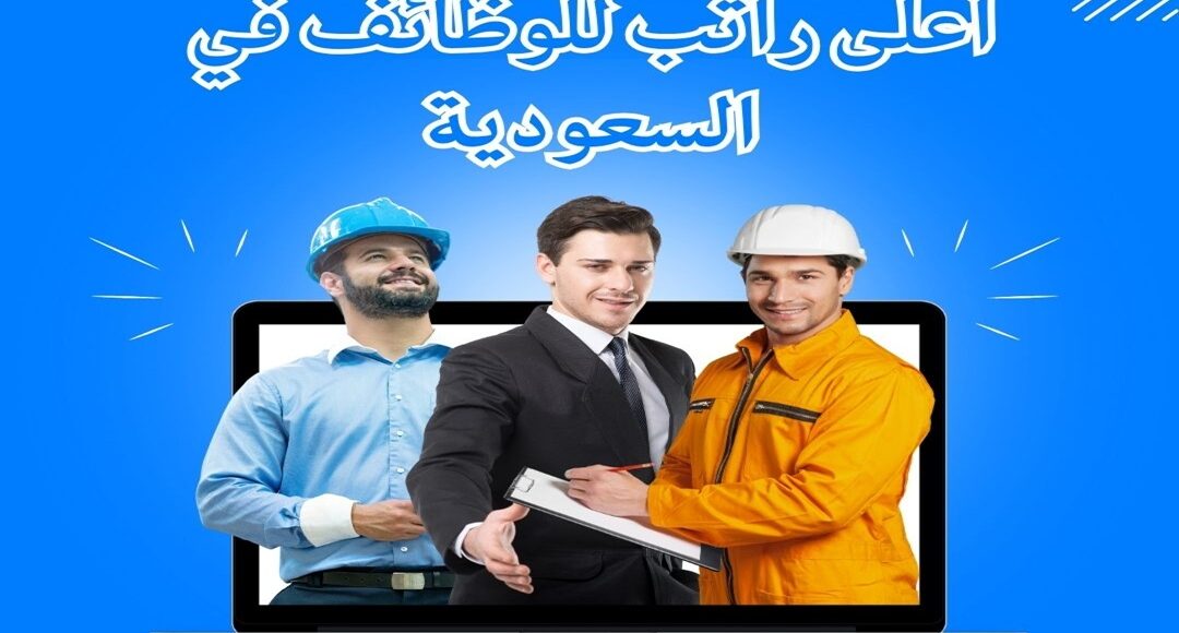 اعلى راتب للوظائف في السعودية