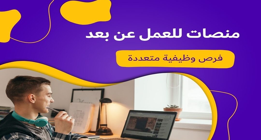 منصات للعمل عن بعد