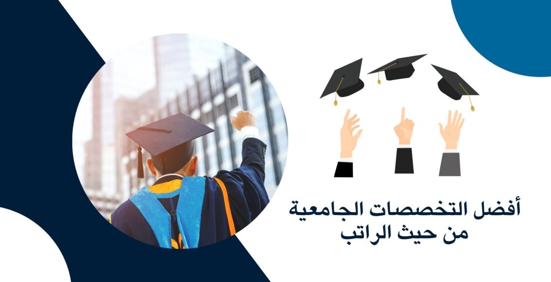 أفضل التخصصات الجامعية من حيث الراتب