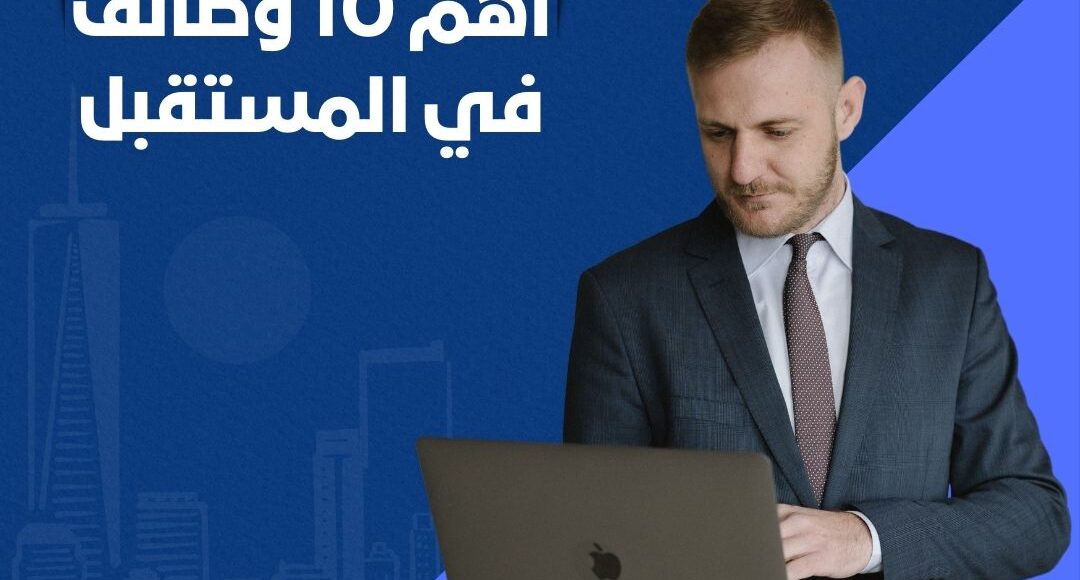 أهم 10 وظائف في المستقبل