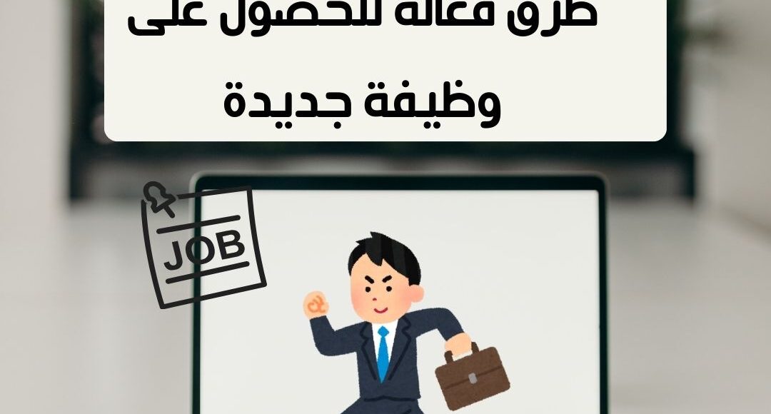 طرق فعالة للحصول على وظيفة جديدة