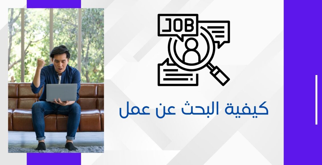 كيفية البحث عن عمل